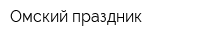 Омский праздник
