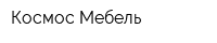 Космос-Мебель