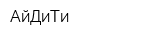 АйДиТи