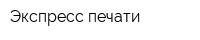 Экспресс печати