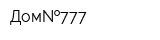 Дом 777