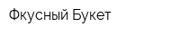 Фкусный Букет