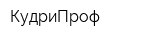 КудриПроф