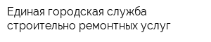 Единая городская служба строительно-ремонтных услуг