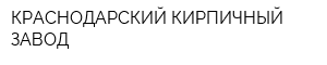 КРАСНОДАРСКИЙ КИРПИЧНЫЙ ЗАВОД