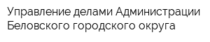 Управление делами Администрации Беловского городского округа