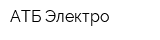 АТБ Электро