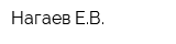 Нагаев ЕВ