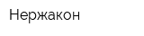 Нержакон