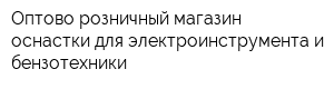 Оптово-розничный магазин оснастки для электроинструмента и бензотехники