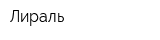 Лираль