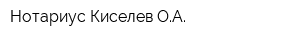 Нотариус Киселев ОА