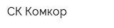СК Комкор