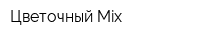 Цветочный Mix