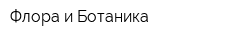 Флора и Ботаника