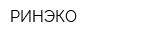РИНЭКО