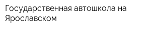Государственная автошкола на Ярославском