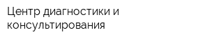 Центр диагностики и консультирования