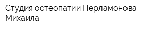 Студия остеопатии Перламонова Михаила