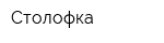 Столофка