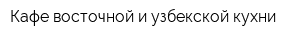 Кафе восточной и узбекской кухни