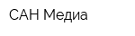 САН Медиа