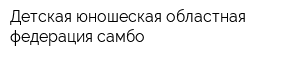 Детская юношеская областная федерация самбо