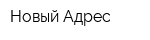 Новый Адрес