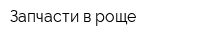 Запчасти в роще