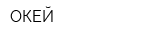 ОКЕЙ