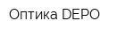 Оптика DEPO