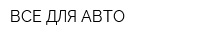 ВСЕ ДЛЯ АВТО
