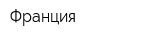 Франция