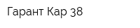 Гарант Кар 38