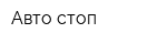 Авто стоп