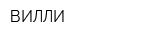 ВИЛЛИ