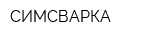СИМСВАРКА