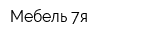 Мебель 7я