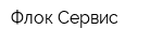 Флок-Сервис