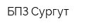 БПЗ Сургут