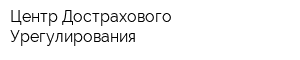 Центр Дострахового Урегулирования