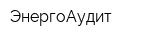 ЭнергоАудит