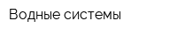 Водные системы