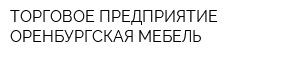 ТОРГОВОЕ ПРЕДПРИЯТИЕ ОРЕНБУРГСКАЯ МЕБЕЛЬ