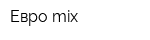 Евро mix