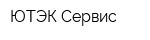 ЮТЭК Сервис
