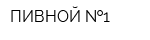 ПИВНОЙ  1