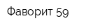 Фаворит-59