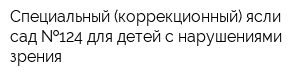 Специальный (коррекционный) ясли-сад  124 для детей с нарушениями зрения