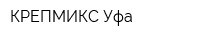 КРЕПМИКС Уфа